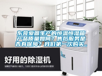 知識百科東莞愛固生產(chǎn)的恒溫恒濕箱產(chǎn)品質(zhì)量如何？售后服務是否有保障？我們第一次購買。