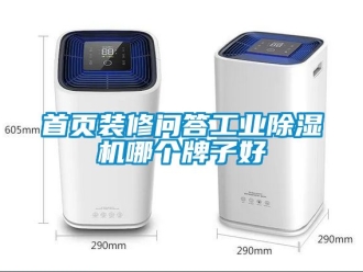 常見問題首頁裝修問答工業(yè)除濕機(jī)哪個(gè)牌子好