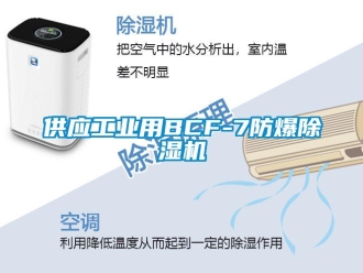 企業新聞供應工業用BCF-7防爆除濕機