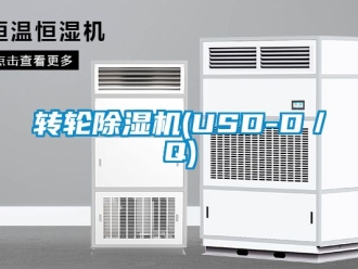 常見問題轉(zhuǎn)輪除濕機(USD-D／Q)