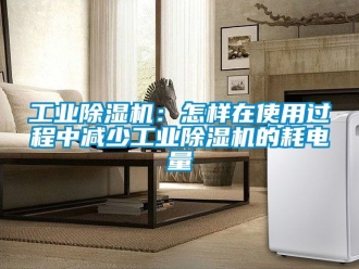 常見問題工業除濕機：怎樣在使用過程中減少工業除濕機的耗電量