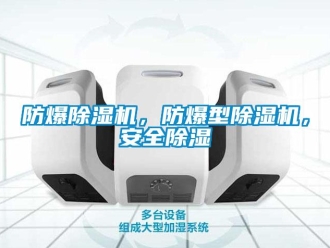 企業(yè)新聞防爆除濕機(jī)，防爆型除濕機(jī)，安全除濕