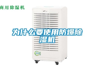 企業新聞為什么要使用防爆除濕機