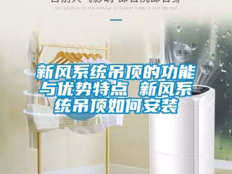 企業(yè)新聞新風(fēng)系統(tǒng)吊頂?shù)墓δ芘c優(yōu)勢特點 新風(fēng)系統(tǒng)吊頂如何安裝