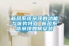 新風(fēng)系統(tǒng)吊頂?shù)墓δ芘c優(yōu)勢(shì)特點(diǎn) 新風(fēng)系統(tǒng)吊頂如何安裝