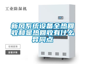 知識(shí)百科新風(fēng)系統(tǒng)設(shè)備全熱回收和顯熱回收有什么異同點(diǎn)