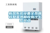 新風(fēng)系統(tǒng)設(shè)備全熱回收和顯熱回收有什么異同點(diǎn)