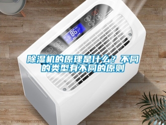 企業新聞除濕機的原理是什么？不同的類型有不同的原則