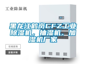 企業新聞黑龍江鶴崗CFZ工業除濕機，抽濕機、加濕機廠家