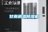 甘南調(diào)溫除濕機