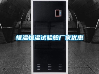 知識百科恒溫恒濕試驗艙廠家優惠