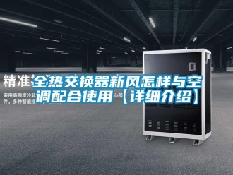 企業(yè)新聞全熱交換器新風(fēng)怎樣與空調(diào)配合使用【詳細(xì)介紹】