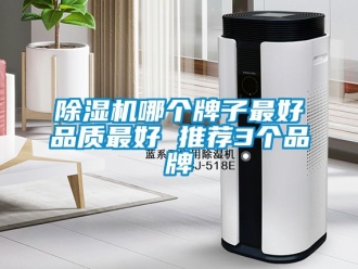 企業新聞除濕機哪個牌子最好品質最好 推薦3個品牌