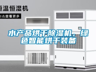 知識百科水產品烘干除濕機，綠色智能烘干裝備