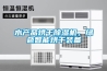 水產(chǎn)品烘干除濕機，綠色智能烘干裝備