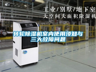 常見問題轉輪除濕機室內使用須知與三大故障問題