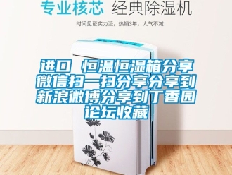 知識(shí)百科進(jìn)口 恒溫恒濕箱分享微信掃一掃分享分享到新浪微博分享到丁香園論壇收藏