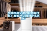 恒溫恒濕空調(diào)的特點(diǎn)是什么？和家用空調(diào)有什么區(qū)別？