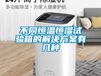 知識百科不同恒溫恒濕試驗箱的解決方案有幾種