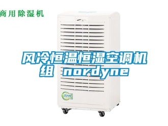 知識百科風冷恒溫恒濕空調機組 nordyne