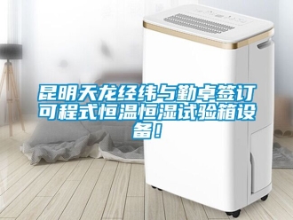 知識百科昆明天龍經(jīng)緯與勤卓簽訂可程式恒溫恒濕試驗箱設(shè)備！