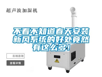 企業(yè)新聞不看不知道春天安裝新風(fēng)系統(tǒng)的好處竟然有這么多！