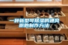 一種新型可除濕的通風櫥的制作方法