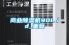 商業除濕機90L／d_重復