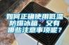 如何正確使用低溫防爆冰箱，又有哪些注意事項呢？