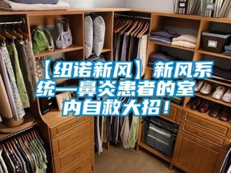 企業新聞【紐諾新風】新風系統—鼻炎患者的室內自救大招！