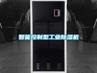 常見問題智能控制型工業除濕機