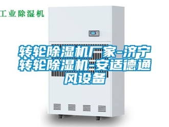 企業(yè)新聞轉(zhuǎn)輪除濕機(jī)廠家-濟(jì)寧轉(zhuǎn)輪除濕機(jī)-安適德通風(fēng)設(shè)備