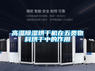 企業新聞高溫除濕烘干機在五類物料烘干中的作用