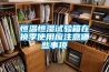 恒溫恒濕試驗(yàn)箱在換季使用應(yīng)注意哪些事項(xiàng)