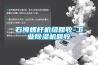 石獅螺桿機(jī)組回收-工業(yè)除濕機(jī)回收
