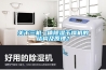 關于三機一體除濕干燥機的結構及原理？