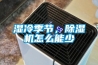 濕冷季節(jié)，除濕機怎么能少