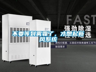 常見問題不要等到霧霾了，才想起新風系統(tǒng)