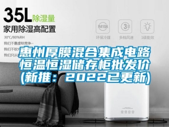 知識百科惠州厚膜混合集成電路恒溫恒濕儲存柜批發價(新推：2022已更新)