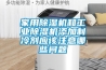 家用除濕機(jī)和工業(yè)除濕機(jī)添加制冷劑應(yīng)該注意哪些問題