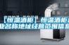 【恒溫酒柜】恒溫酒柜企業名稱地址經營范圍信息