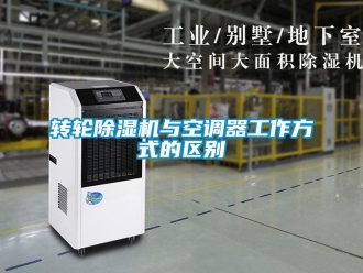 知識(shí)百科轉(zhuǎn)輪除濕機(jī)與空調(diào)器工作方式的區(qū)別