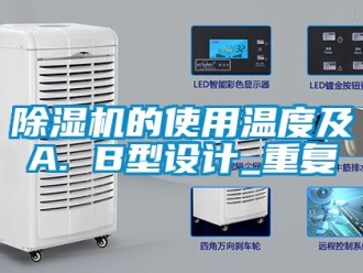 企業新聞除濕機的使用溫度及A. B型設計_重復