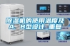 除濕機(jī)的使用溫度及A. B型設(shè)計_重復(fù)