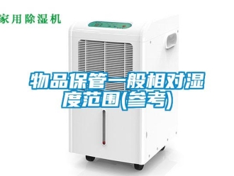 知識百科物品保管一般相對濕度范圍(參考)