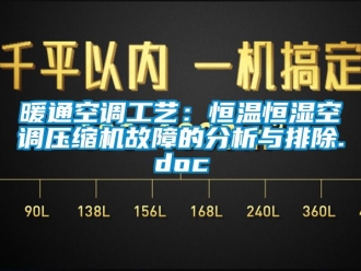 知識百科暖通空調(diào)工藝：恒溫恒濕空調(diào)壓縮機(jī)故障的分析與排除.doc