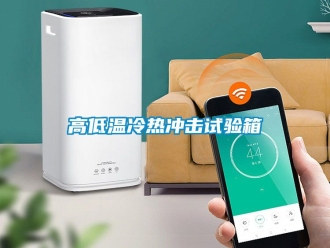 常見問題高低溫冷熱沖擊試驗(yàn)箱