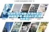 恒溫恒濕試驗箱-恒溫恒濕試驗箱保養(yǎng)費-英檢達儀器(推薦商家)