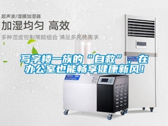 知識百科寫字樓一族的“自救”，在辦公室也能暢享健康新風(fēng)！
