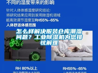 常見問題怎么樣解決服裝倉庫潮濕問題？工業(yè)除濕機為您排憂解難